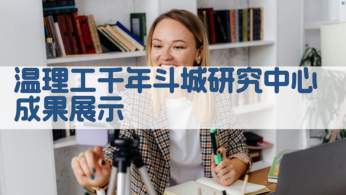 温理工千年斗城研究中心成果展示