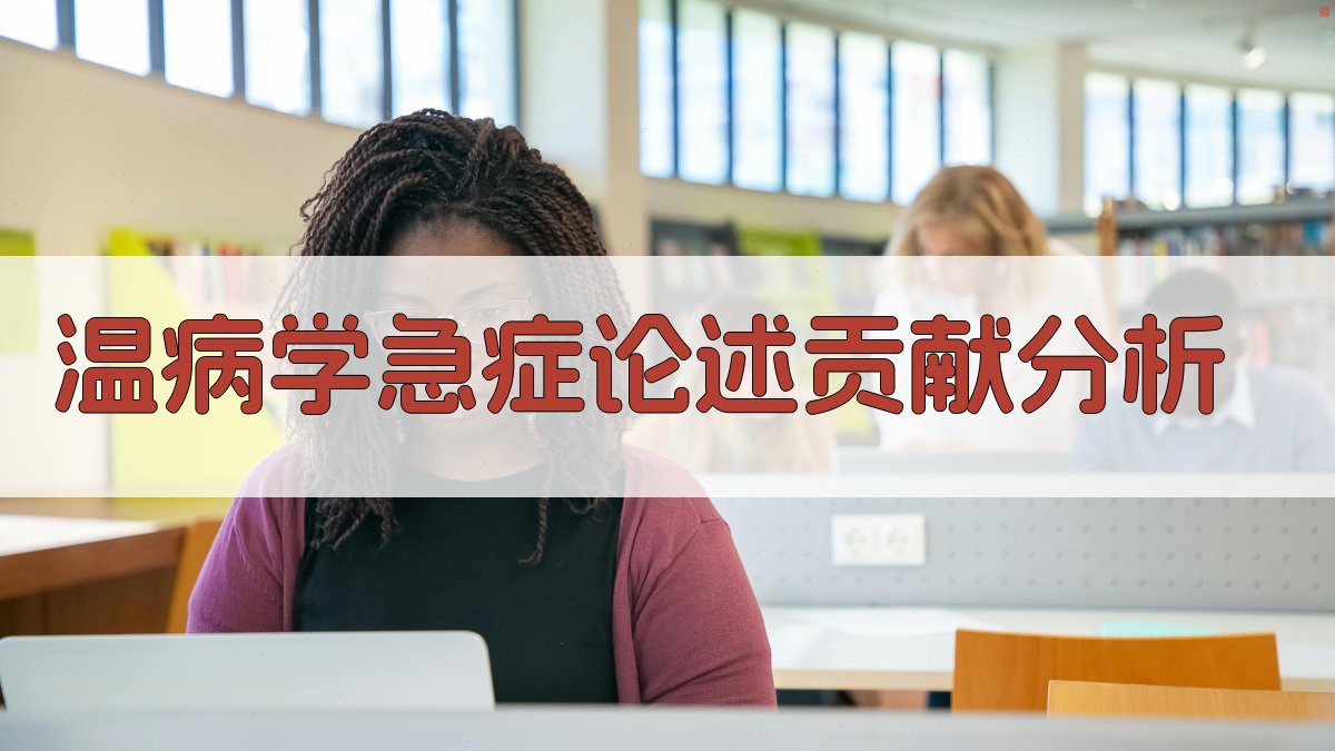 温病学急症论述贡献分析