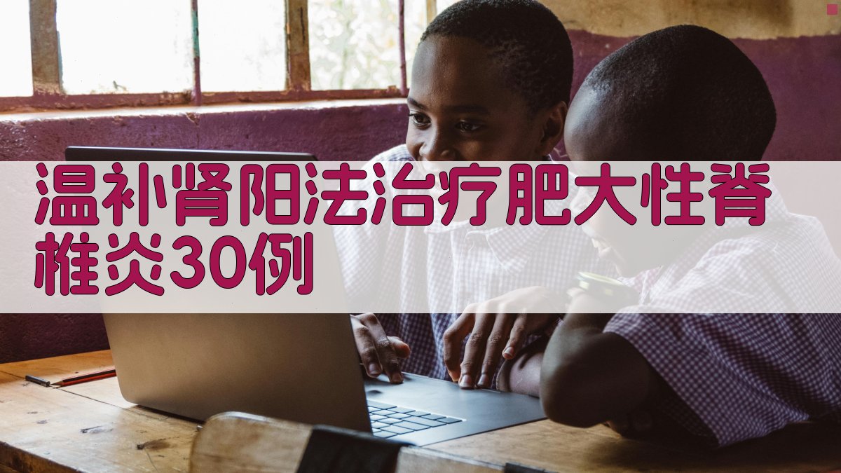 温补肾阳法治疗肥大性脊椎炎30例研究分析