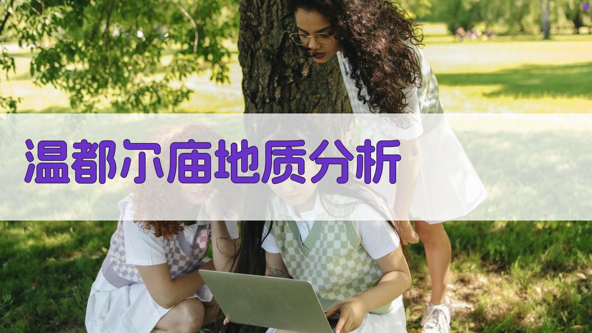 温都尔庙膝折构造地质意义分析