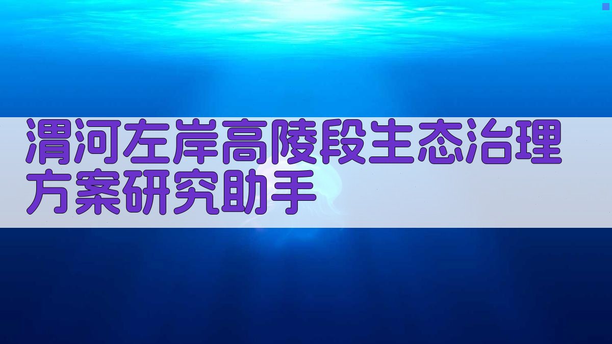 生态治理方案研究助手