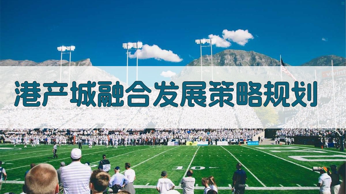 港产城融合发展策略规划