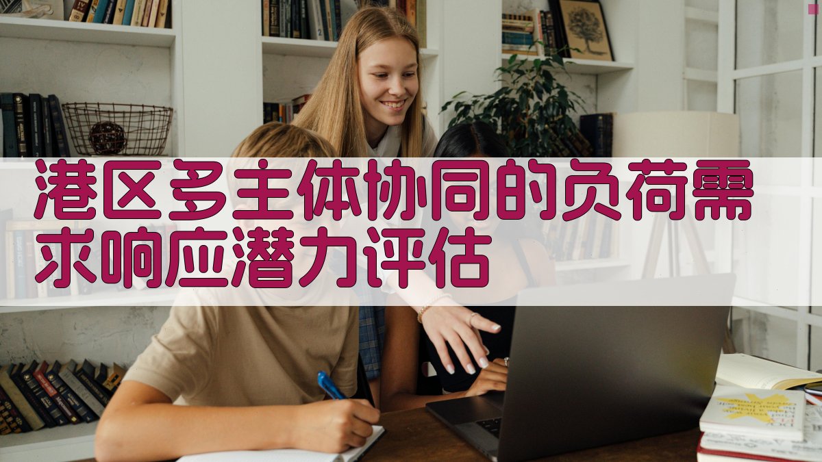 港区负荷需求响应潜力评估