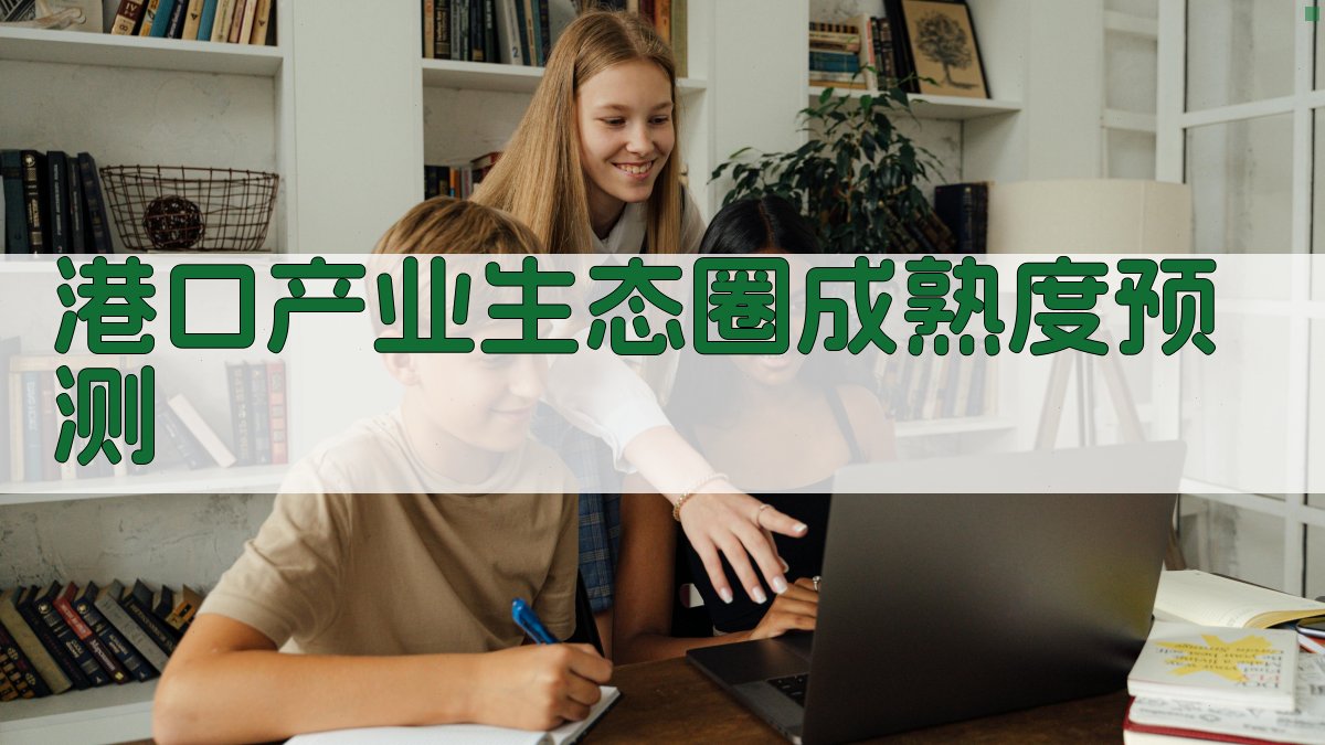 港口产业生态圈成熟度预测