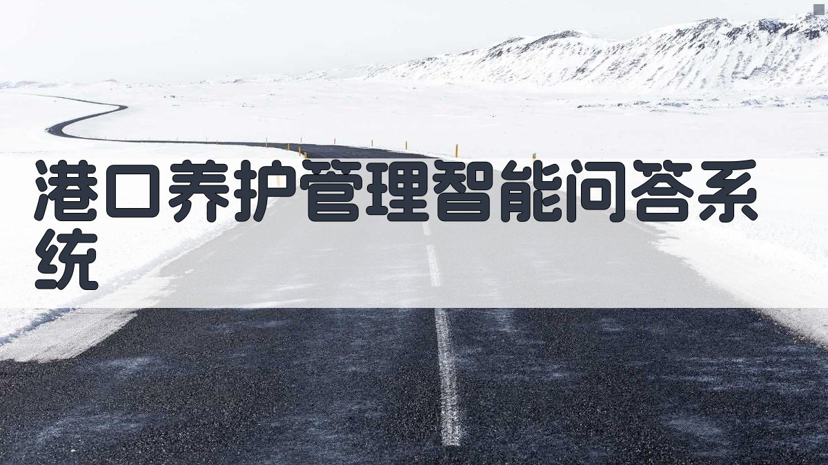 港口养护管理智能问答系统方案研究