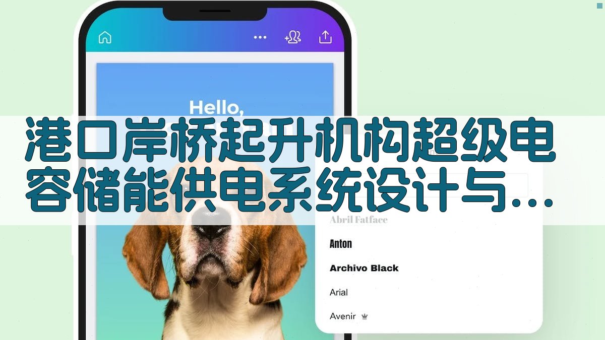 港口岸桥起升机构超级电容储能供电系统设计