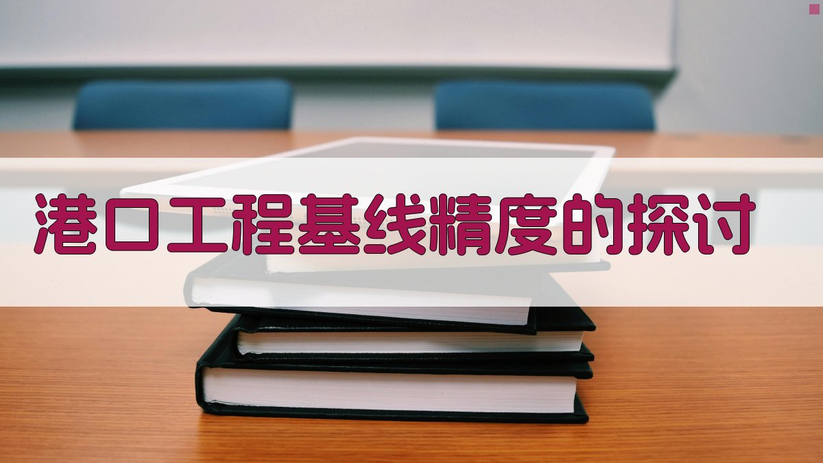 港口工程基线精度分析