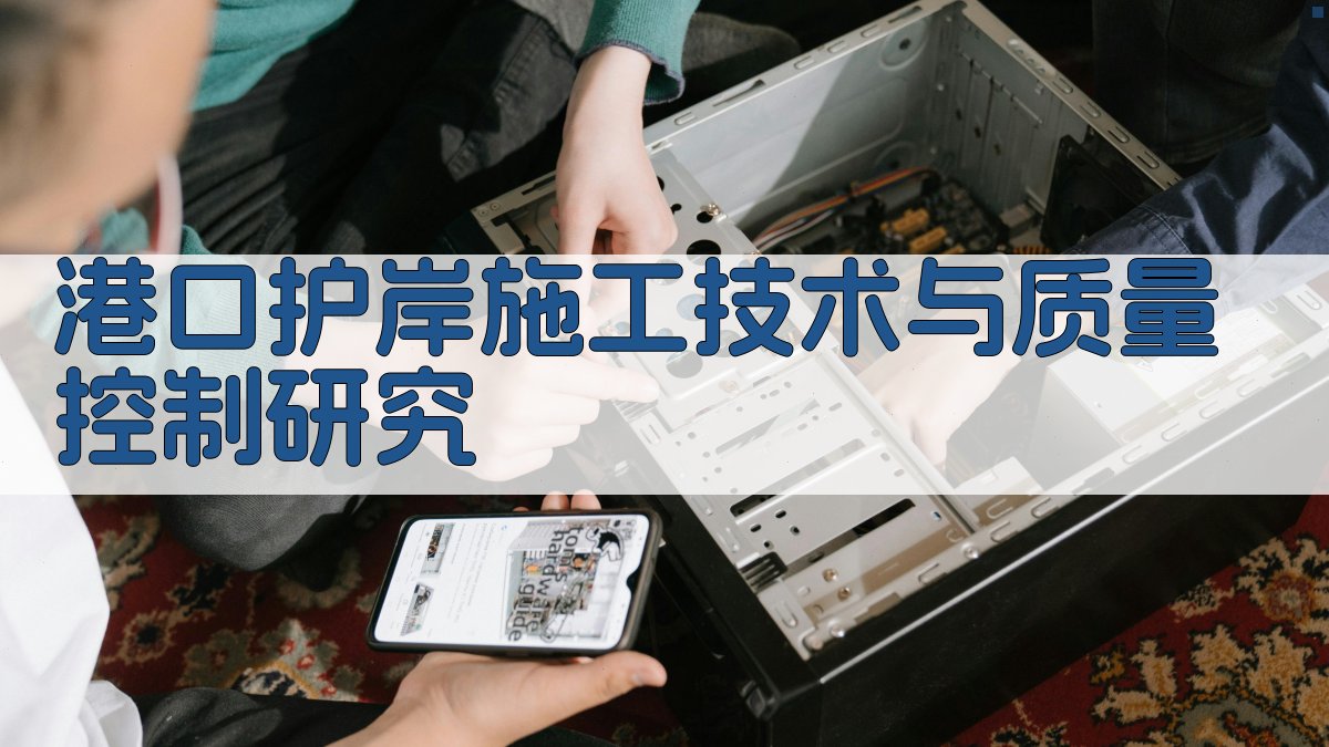 AI智能港口护岸及防波堤工程施工技术与质量控制研究