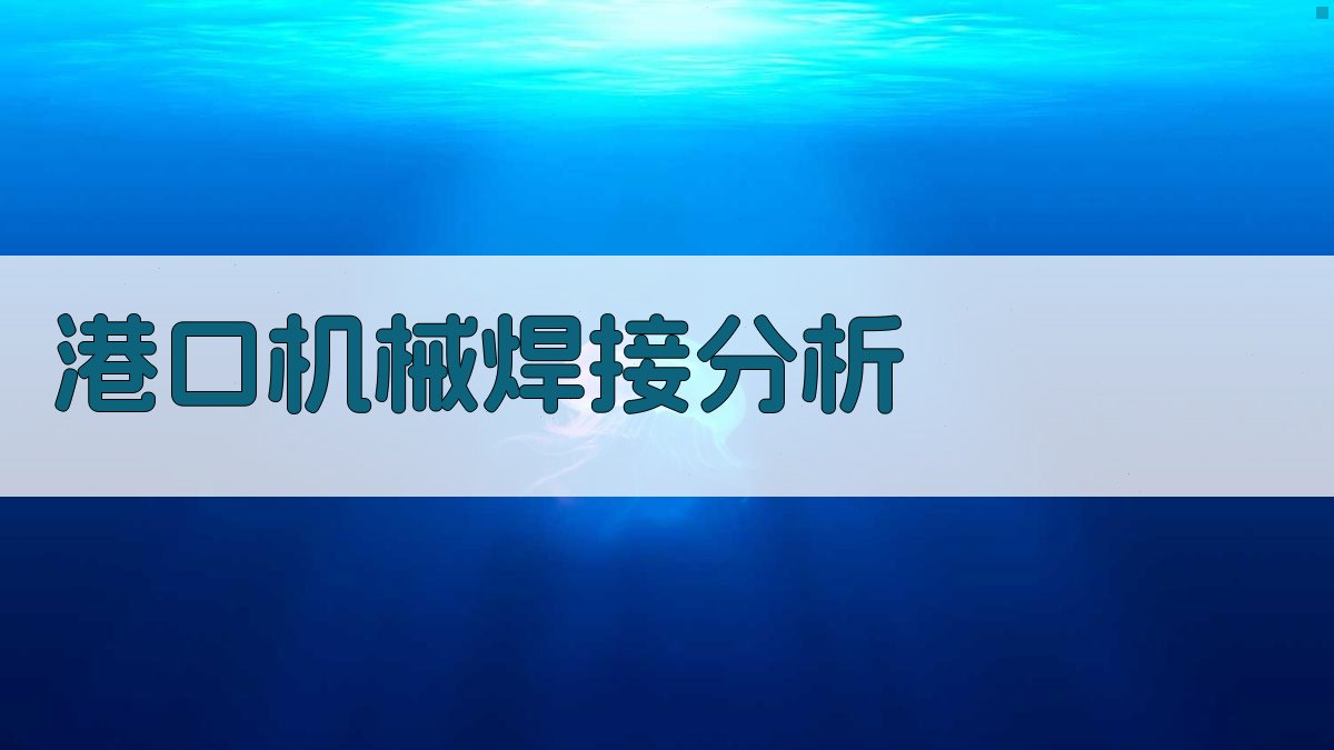 AI智能港口机械焊接分析工具
