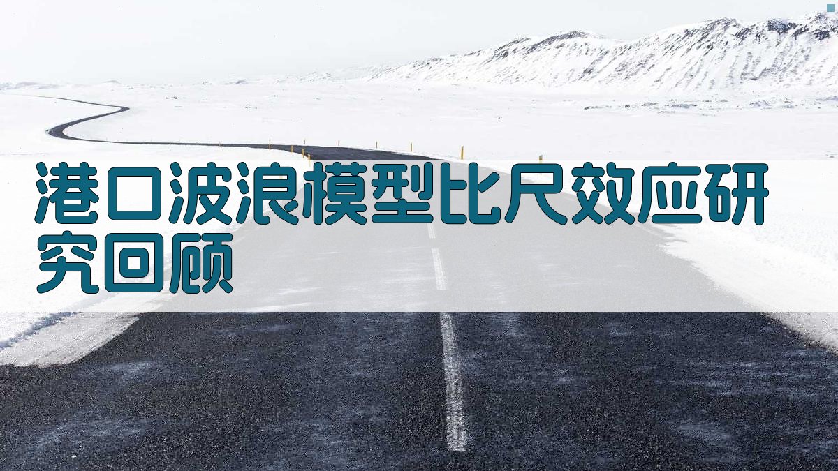 港口波浪模型比尺效应研究回顾