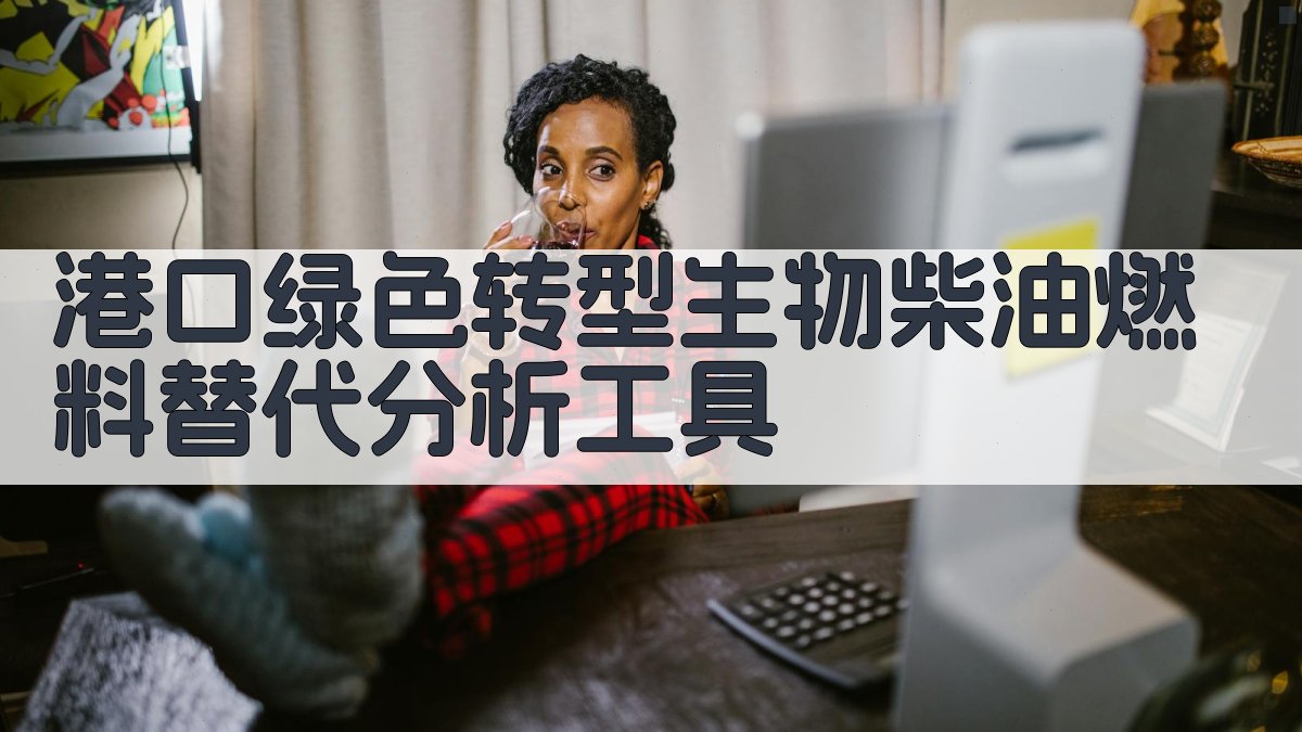 港口绿色转型生物柴油燃料替代分析工具