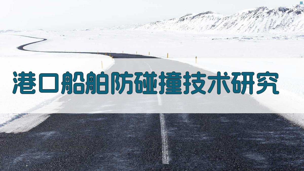 AI智能港口船舶防碰撞技术研究目录生成器