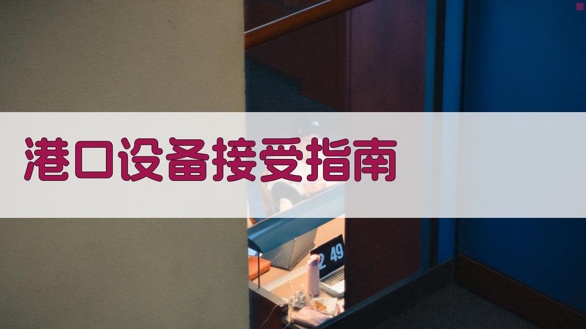 AI港口设备接受指南