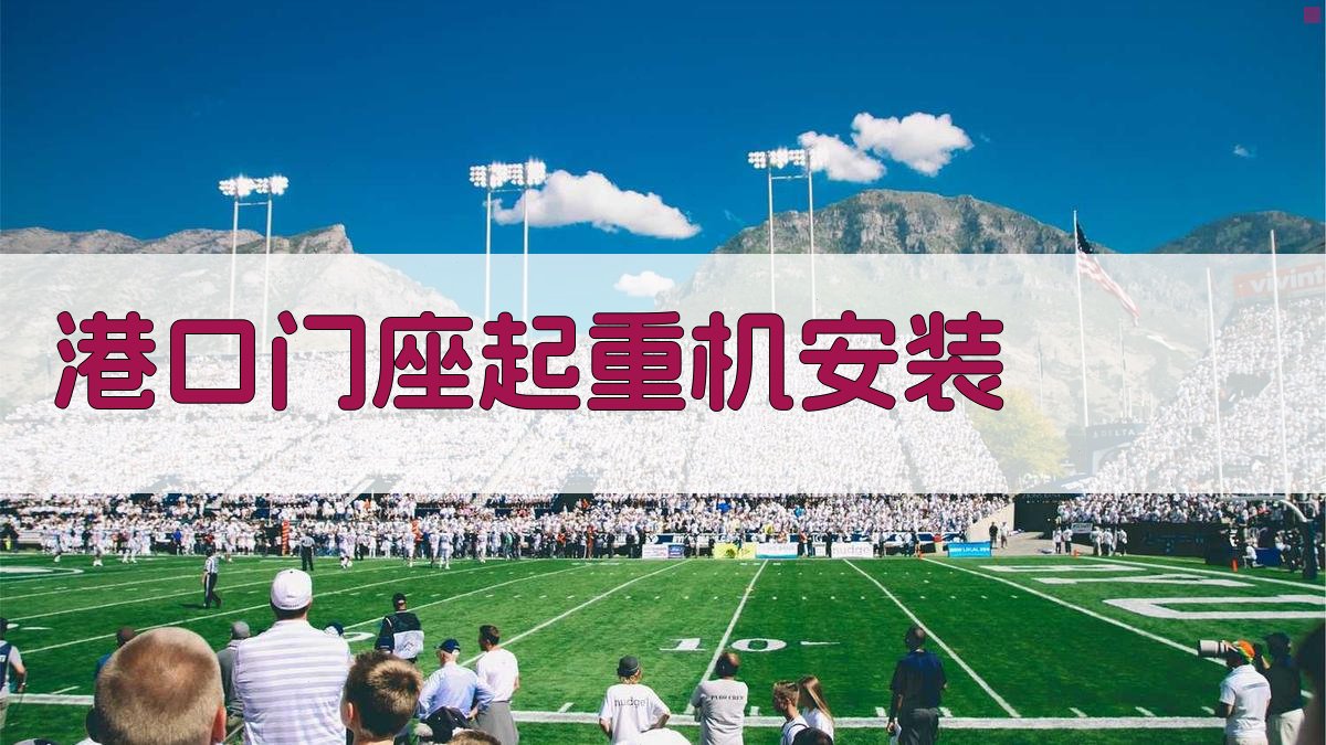 港口门座起重机安装技术控制要点分析