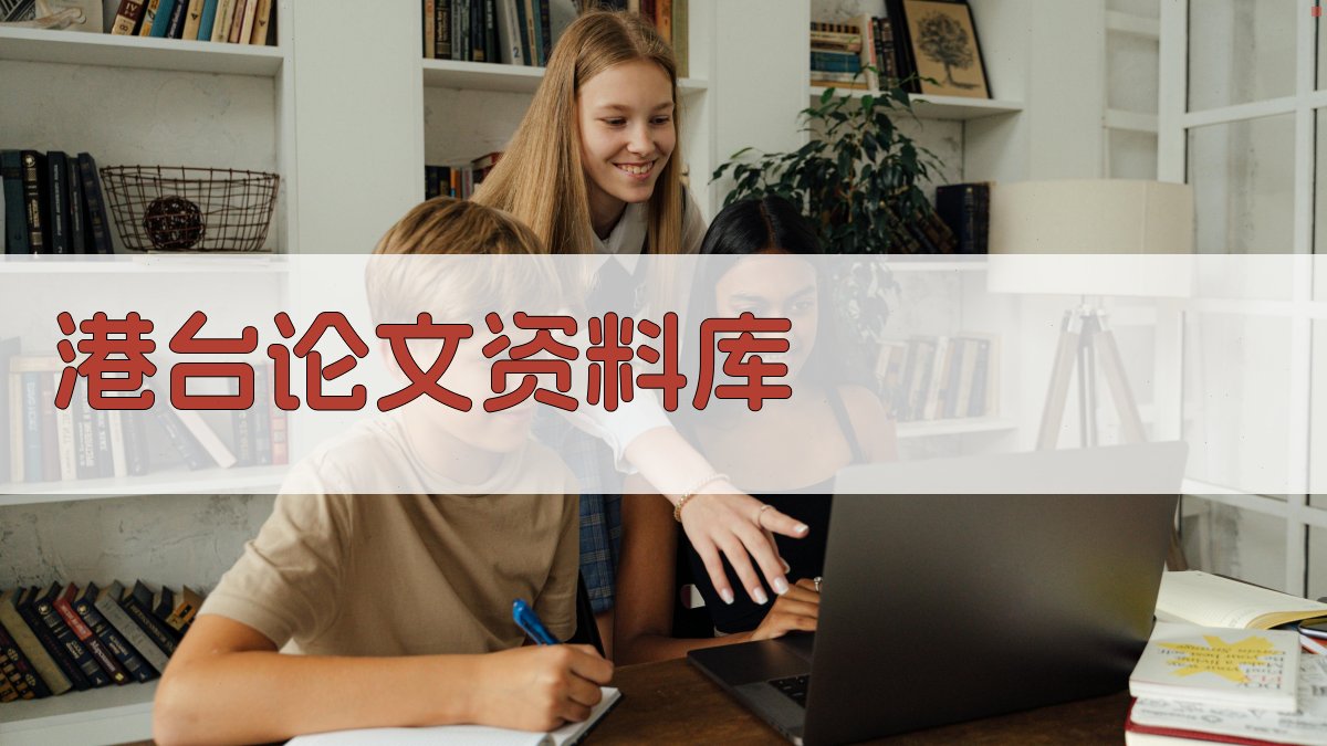 港台论文资料库