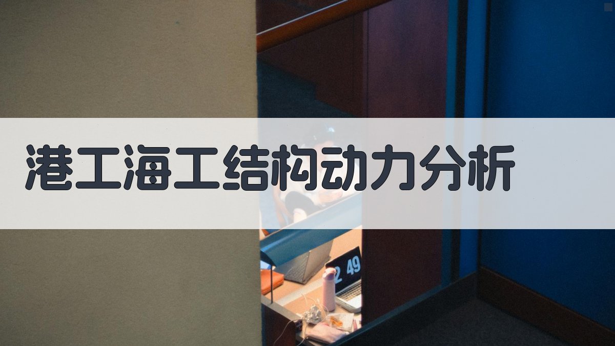 港工海工结构动力分析