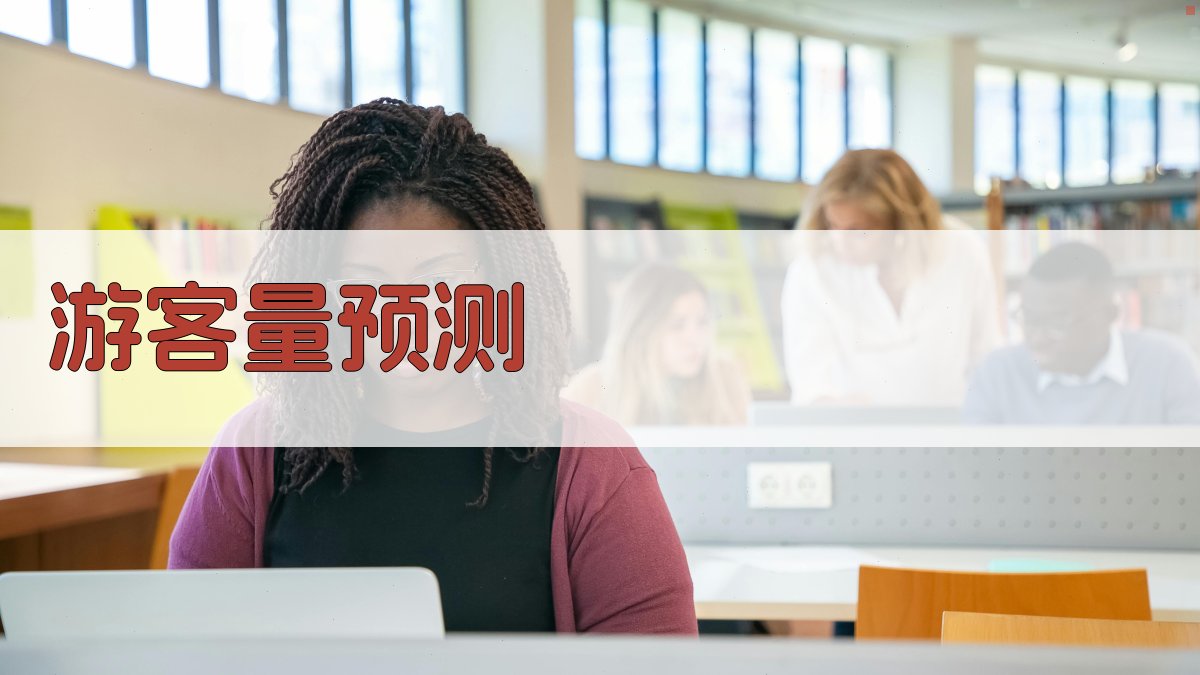 游客量预测