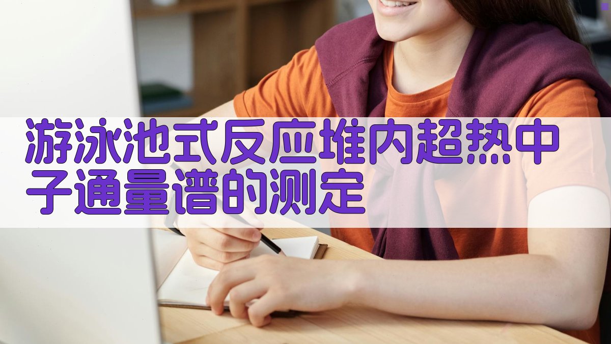 游泳池式反应堆内超热中子通量谱的测定