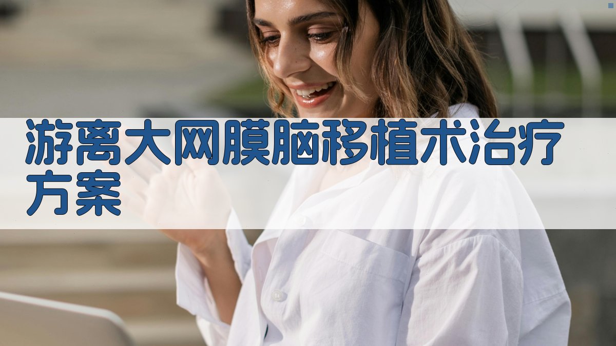 AI游离大网膜脑移植术