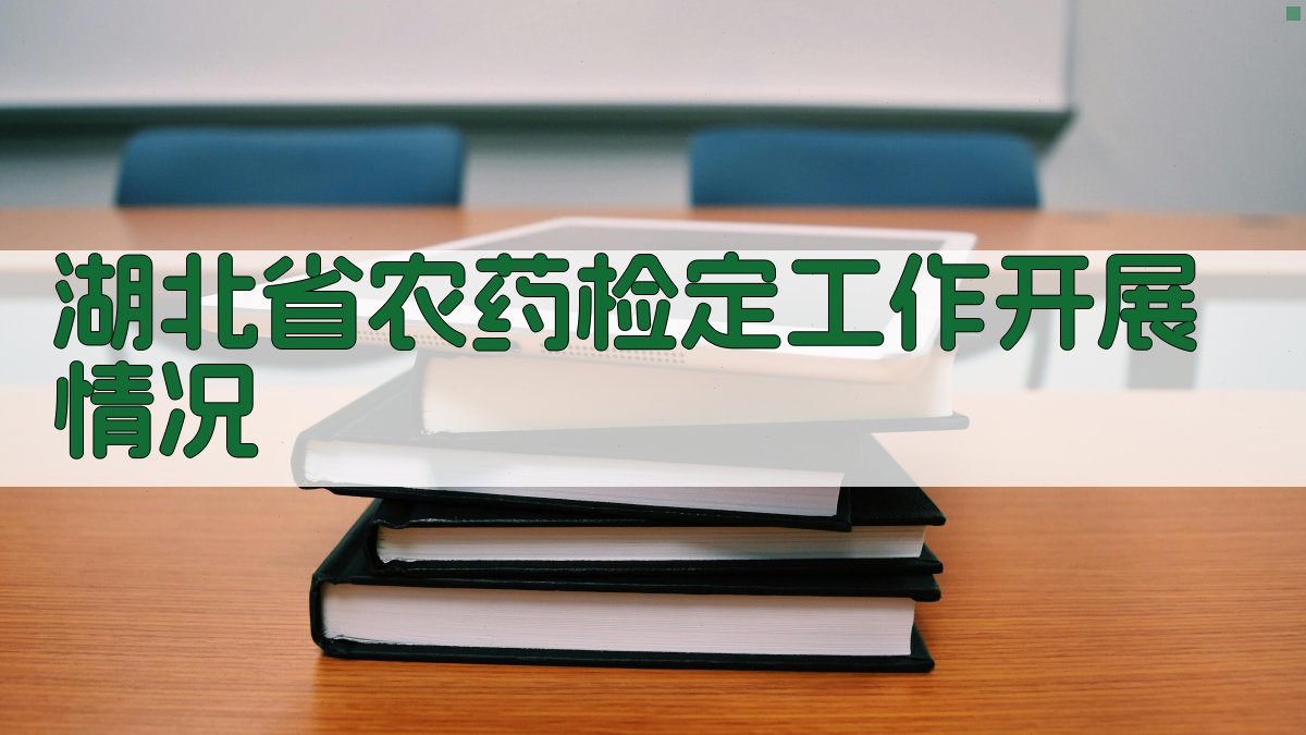湖北省农药检定工作开展情况分析