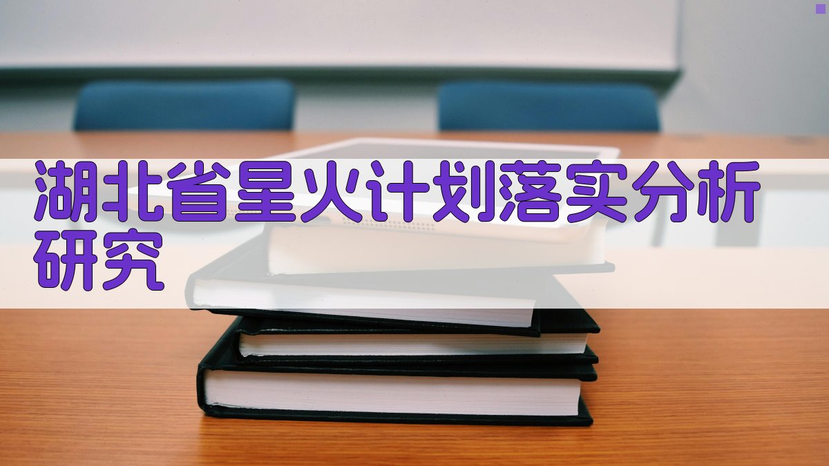 湖北省星火计划落实分析研究