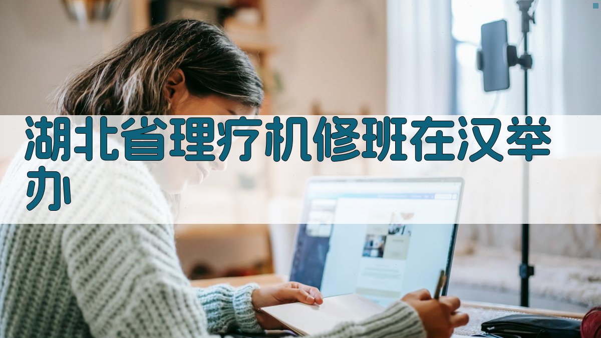 湖北省理疗机修班在汉举办