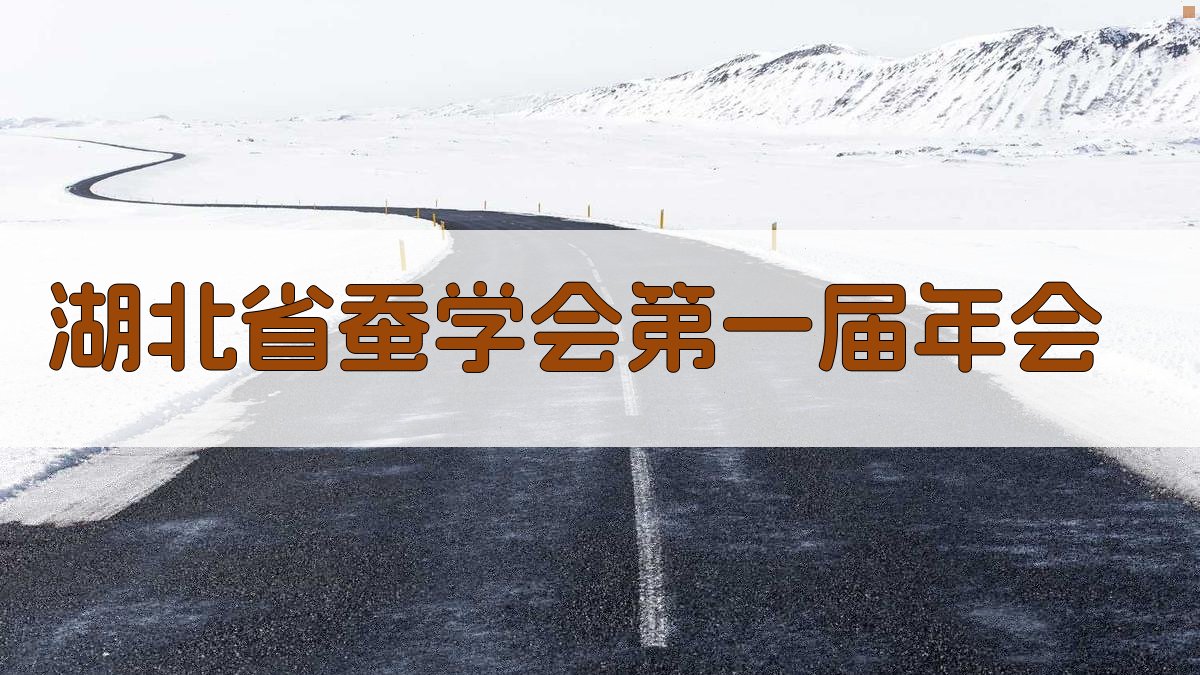湖北省蚕学会第一届年会策划方案