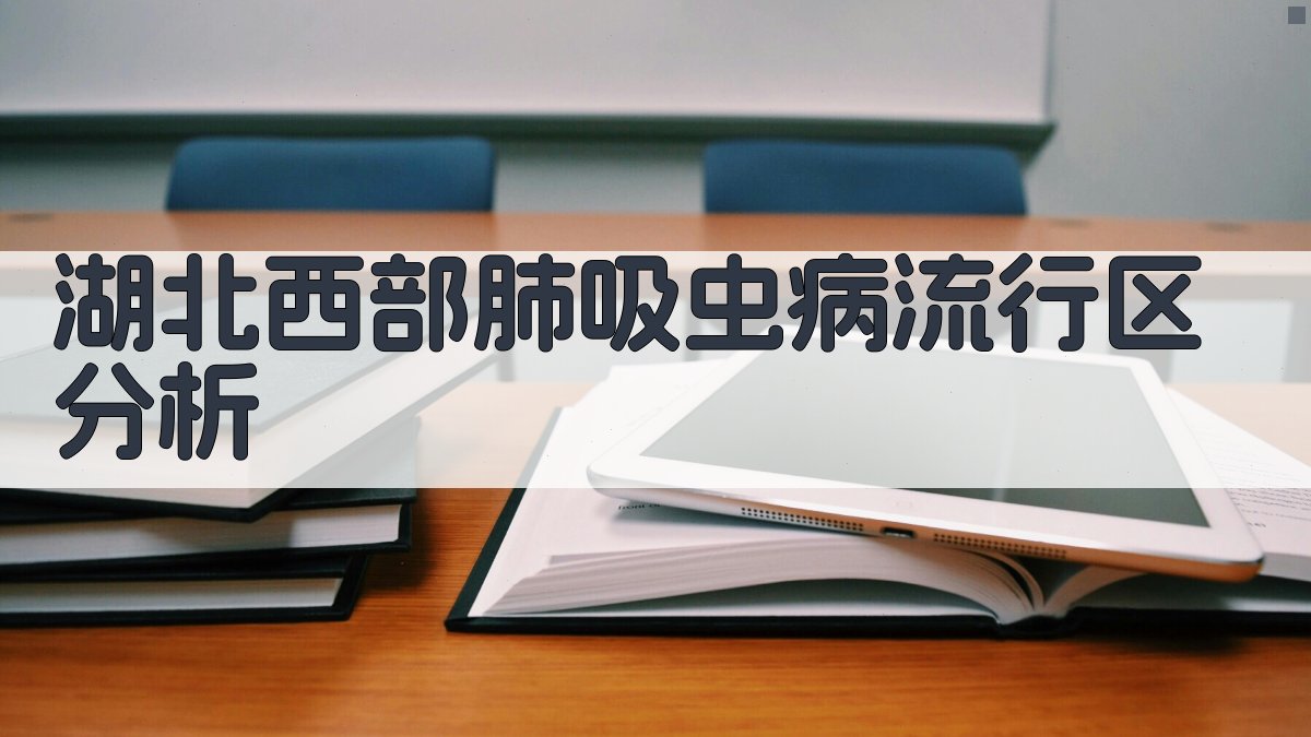 湖北西部肺吸虫病流行区分析