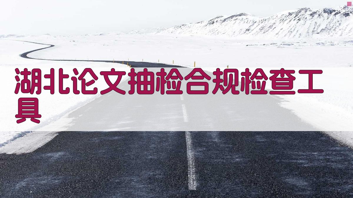 湖北论文抽检合规检查工具
