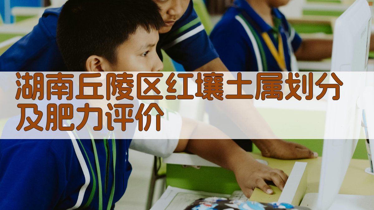 湖南丘陵区红壤土属划分及肥力评价