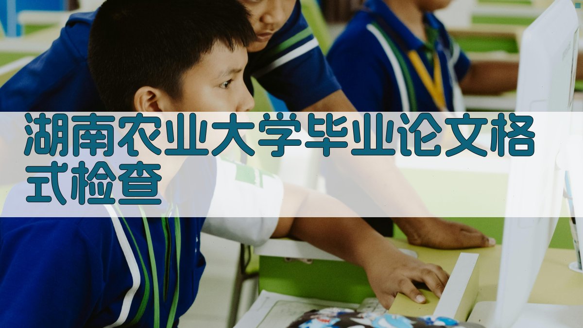 湖南农业大学毕业论文格式检查