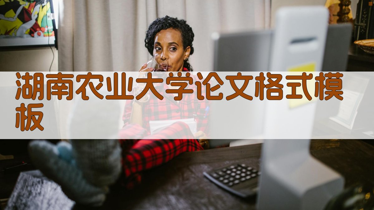 湖南农业大学论文格式模板