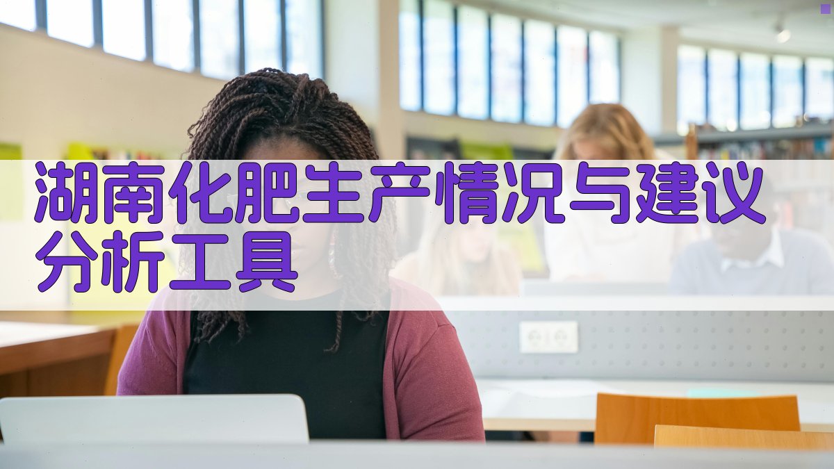 湖南化肥生产情况与建议分析