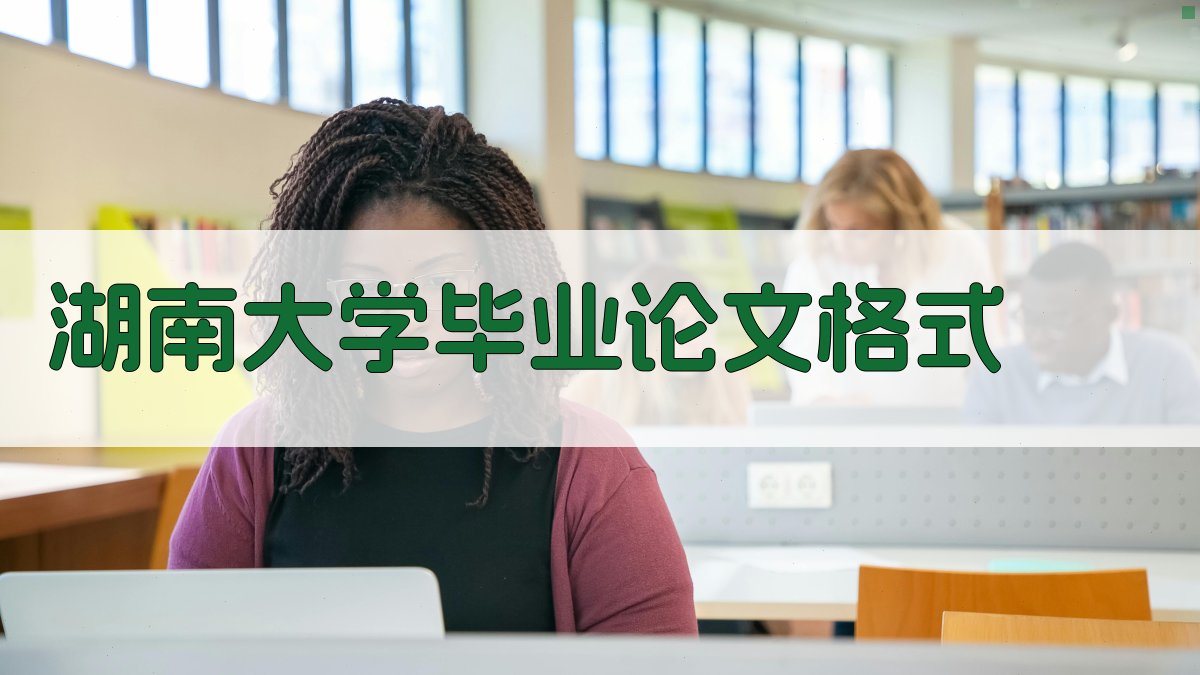 湖南大学毕业论文格式