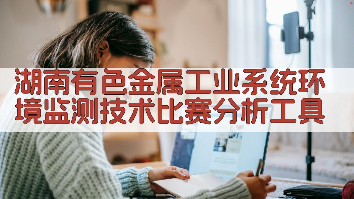 湖南有色金属工业系统环境监测技术比赛分析工具