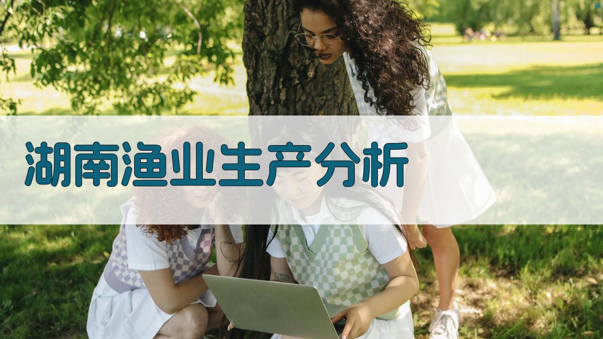 AI分析湖南渔业生产失误与对策