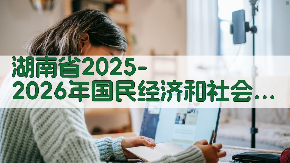 湖南省2025-2026年国民经济和社会发展计划审查结果报告