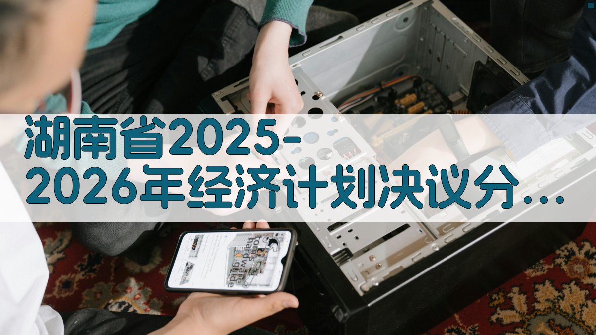 湖南省2025-2026年经济计划决议分析工具