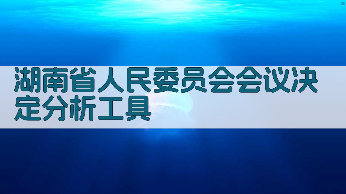 湖南省人民委员会会议决定分析工具