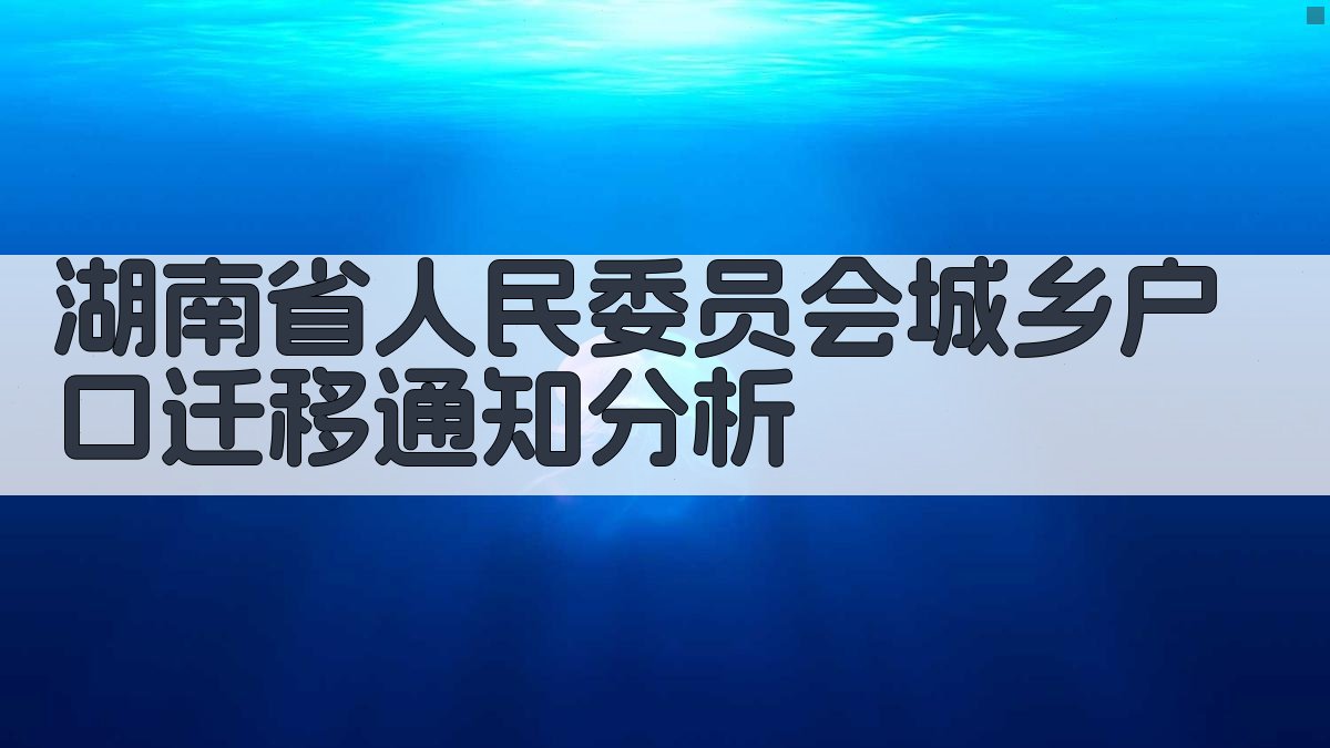湖南省人民委员会城乡户口迁移通知分析