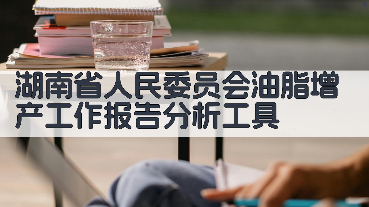 湖南省人民委员会油脂增产工作报告分析工具