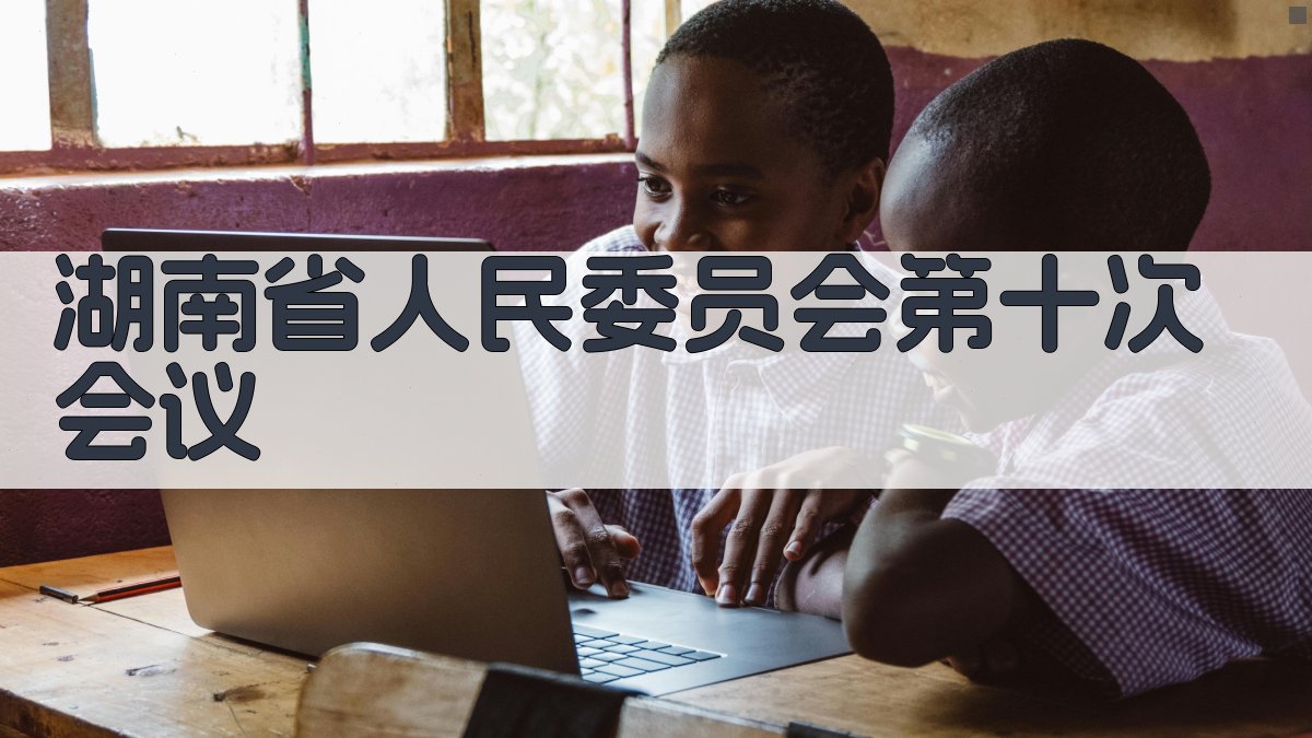 湖南省人民委员会第十次会议