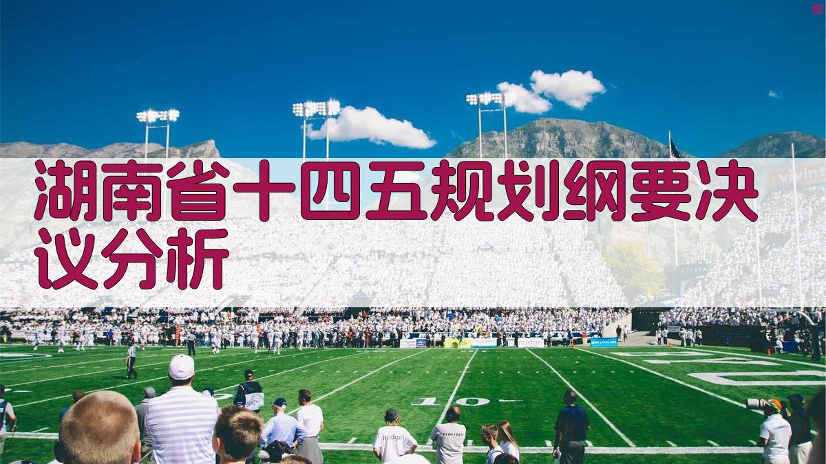 湖南省十四五规划纲要决议分析