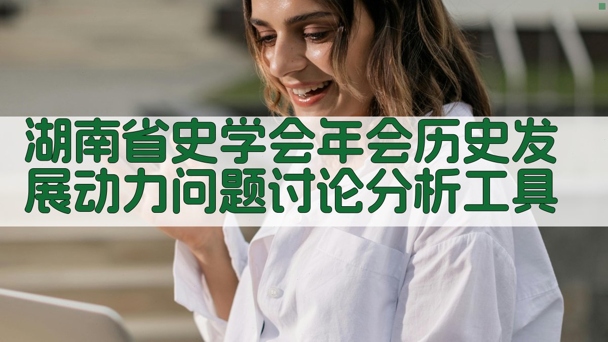 湖南省史学会年会历史发展动力问题讨论分析