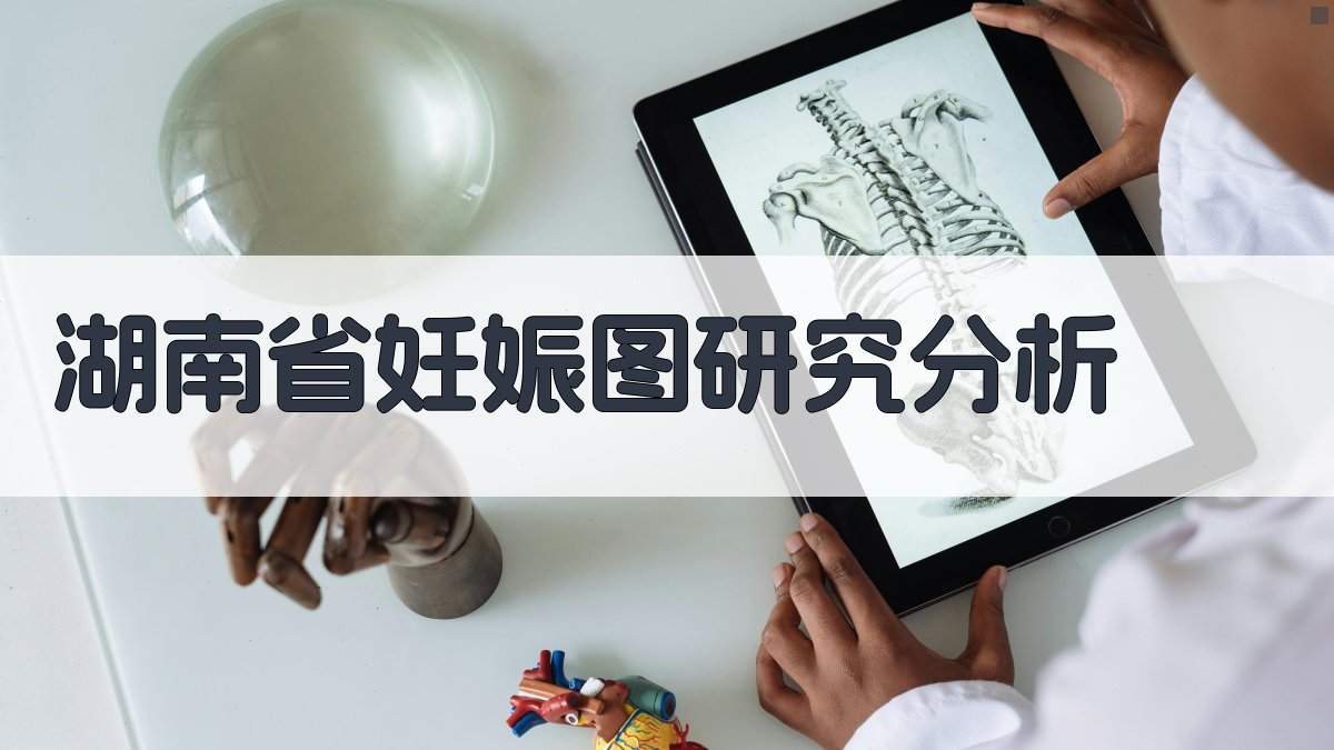 湖南省妊娠图研究分析
