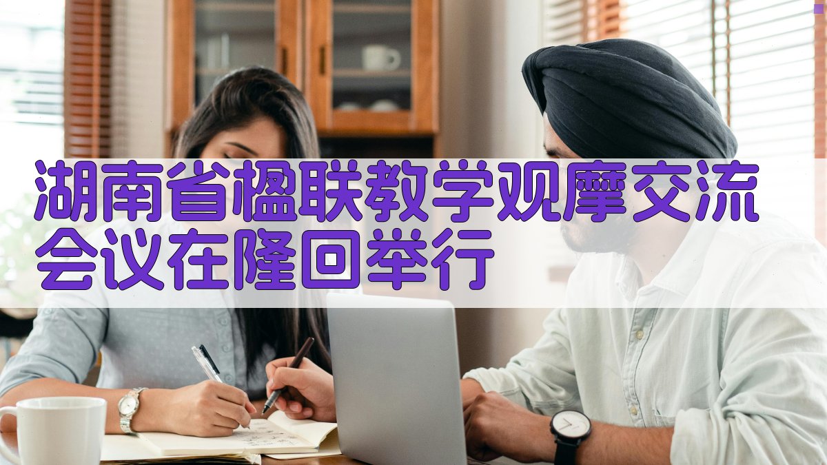 湖南省楹联教学观摩交流会议在隆回举行
