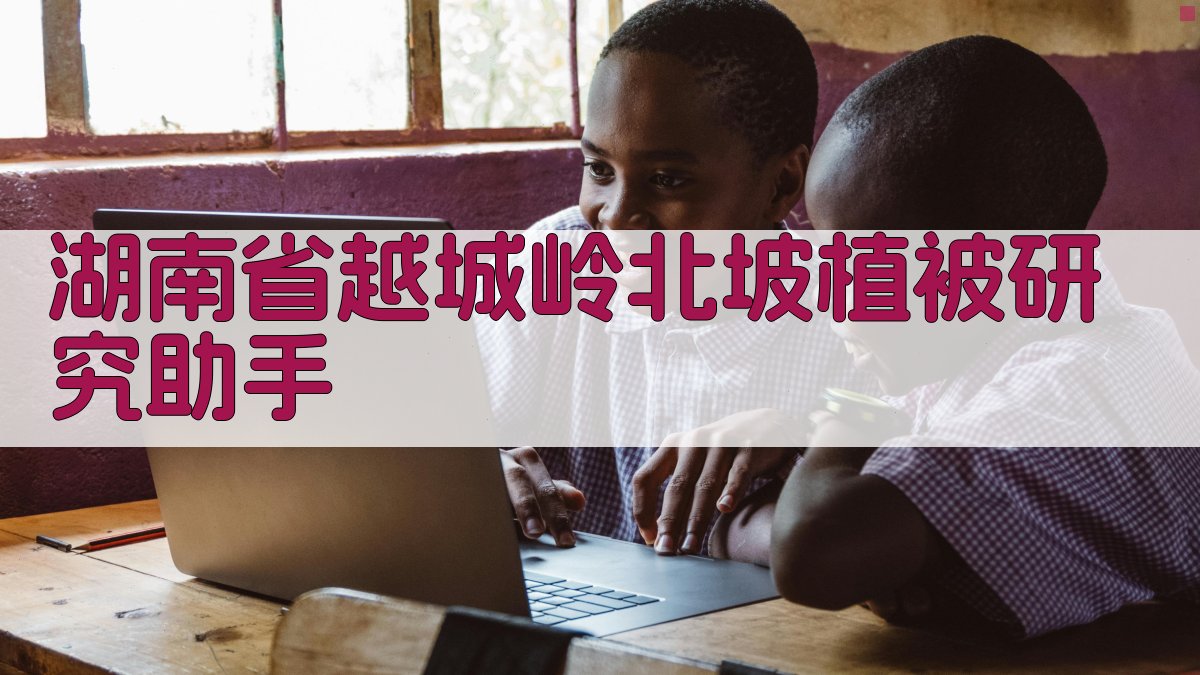 湖南省越城岭北坡植被研究助手