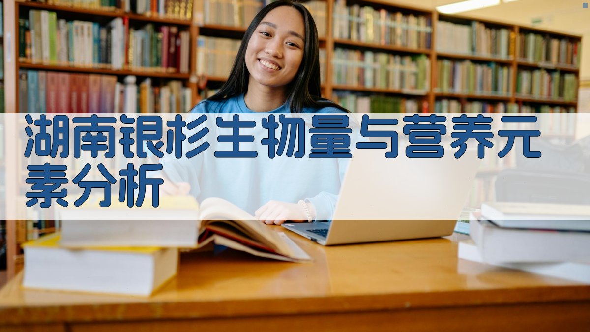 湖南银杉生物量与营养元素分析