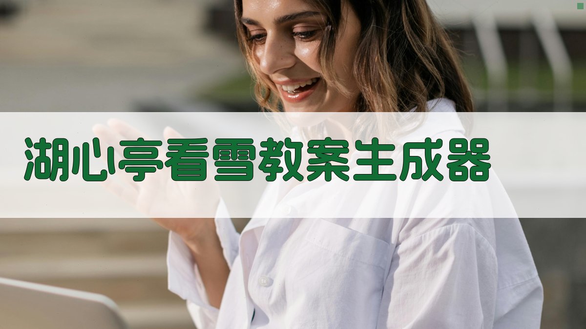 AI湖心亭看雪教案生成器