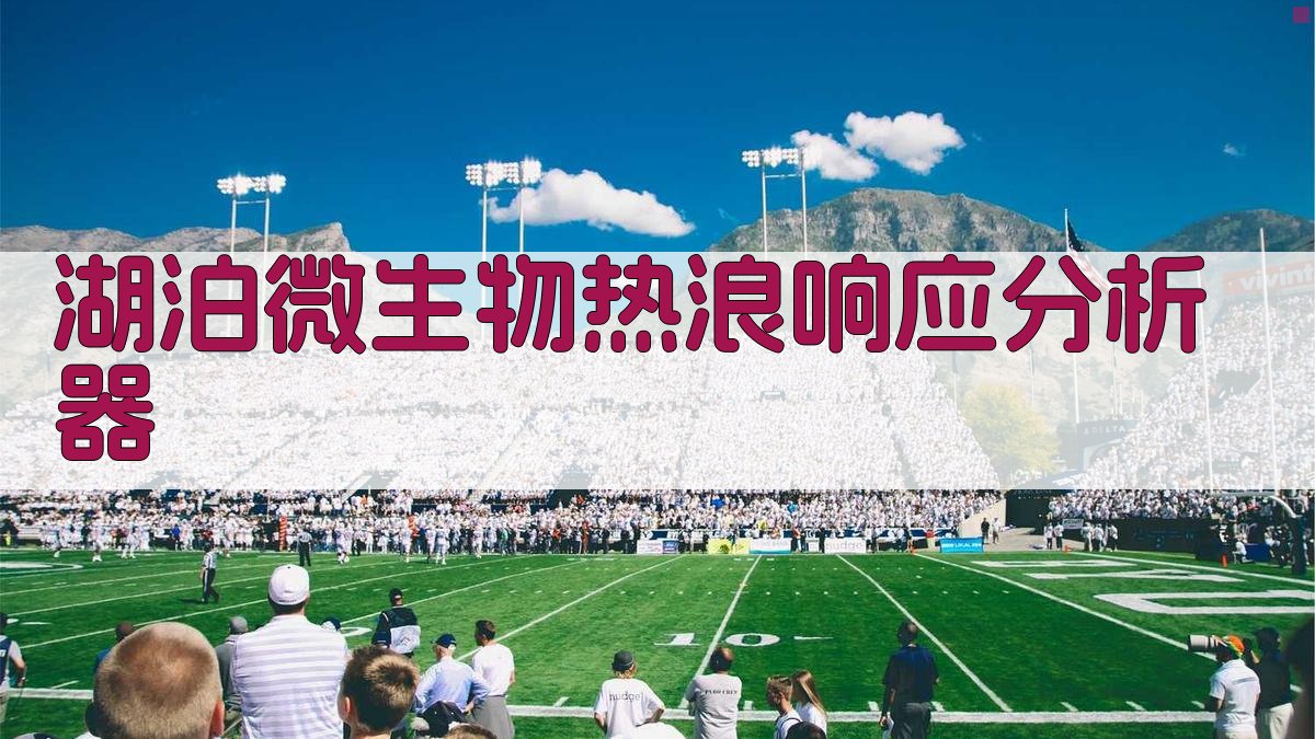 AI湖泊微生物热浪响应分析器